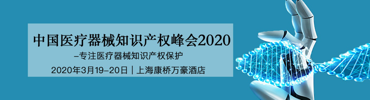 活動預(yù)告！中國醫(yī)療器械知識產(chǎn)權(quán)峰會將于2020年3月19-20日隆重舉行！