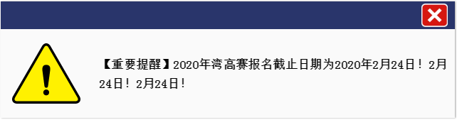 一文讀懂『2020灣高賽』報(bào)名指南（全文）