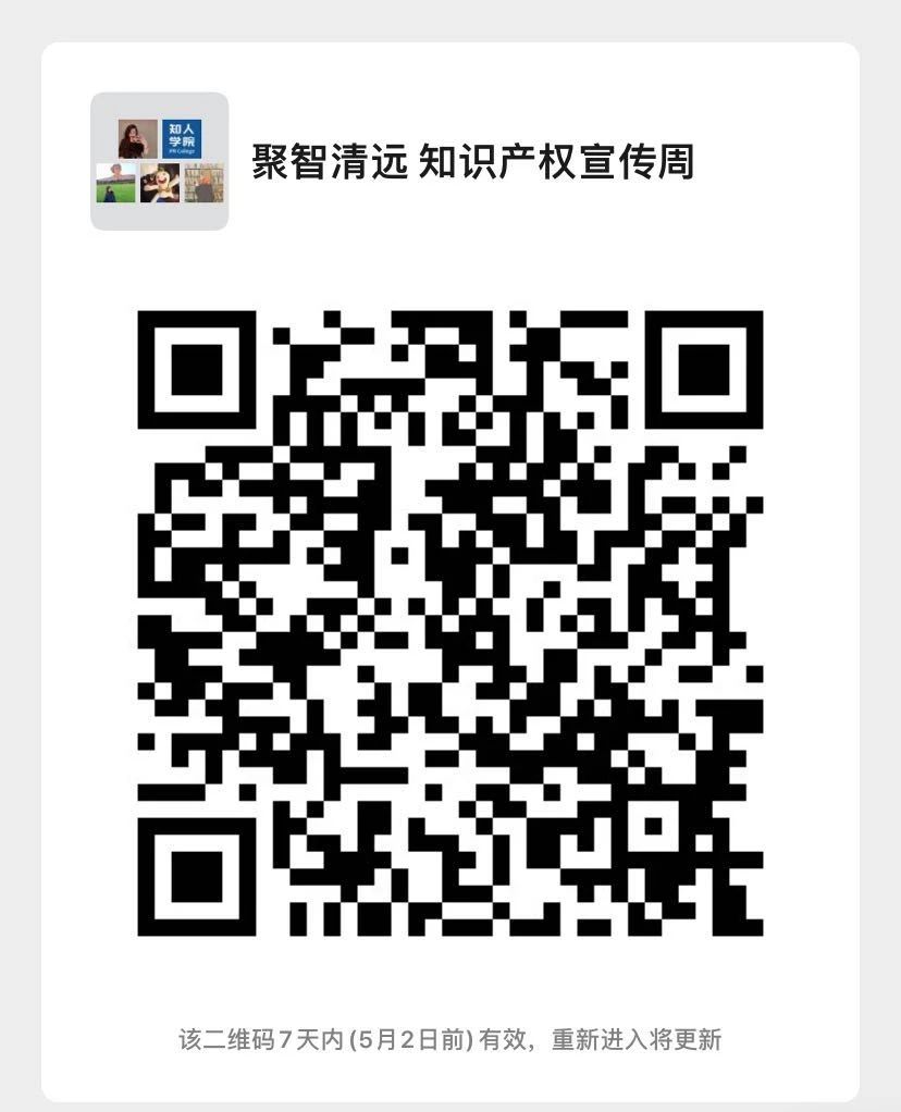 周一早10:00直播！“聚智清遠?知識產(chǎn)權宣傳周——知識產(chǎn)權侵權實務”線上培訓即將舉行