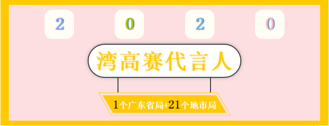 膩害了！廣東省局?jǐn)y21個(gè)地市局為灣高賽帶鹽！