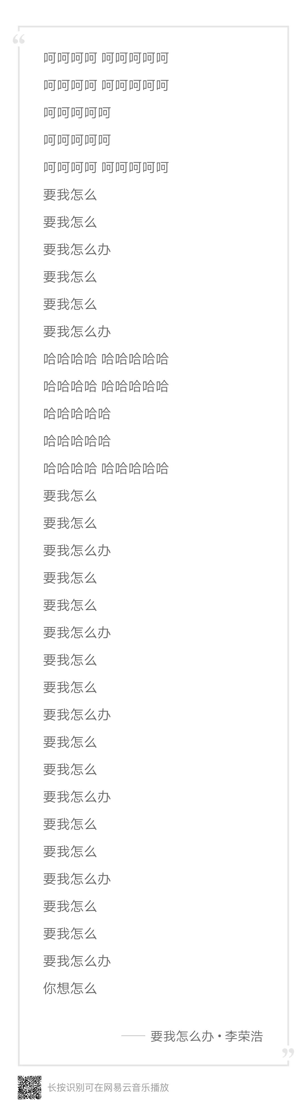 李榮浩新歌《要我怎么辦》歌詞只有九個(gè)字，歌詞幾個(gè)字重要嗎?