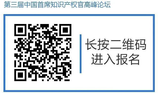 倒計(jì)時(shí)！第三屆中國(guó)首席知識(shí)產(chǎn)權(quán)官高峰論壇將于8月8日廣州舉辦，誠(chéng)邀各行業(yè)法務(wù)知產(chǎn)人士報(bào)名參加！