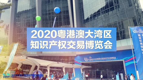 云端展示技術，共譜專利華章！2020知交會專利技術交易展館介紹來了