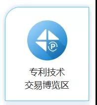 云端展示技術，共譜專利華章！2020知交會專利技術交易展館介紹來了