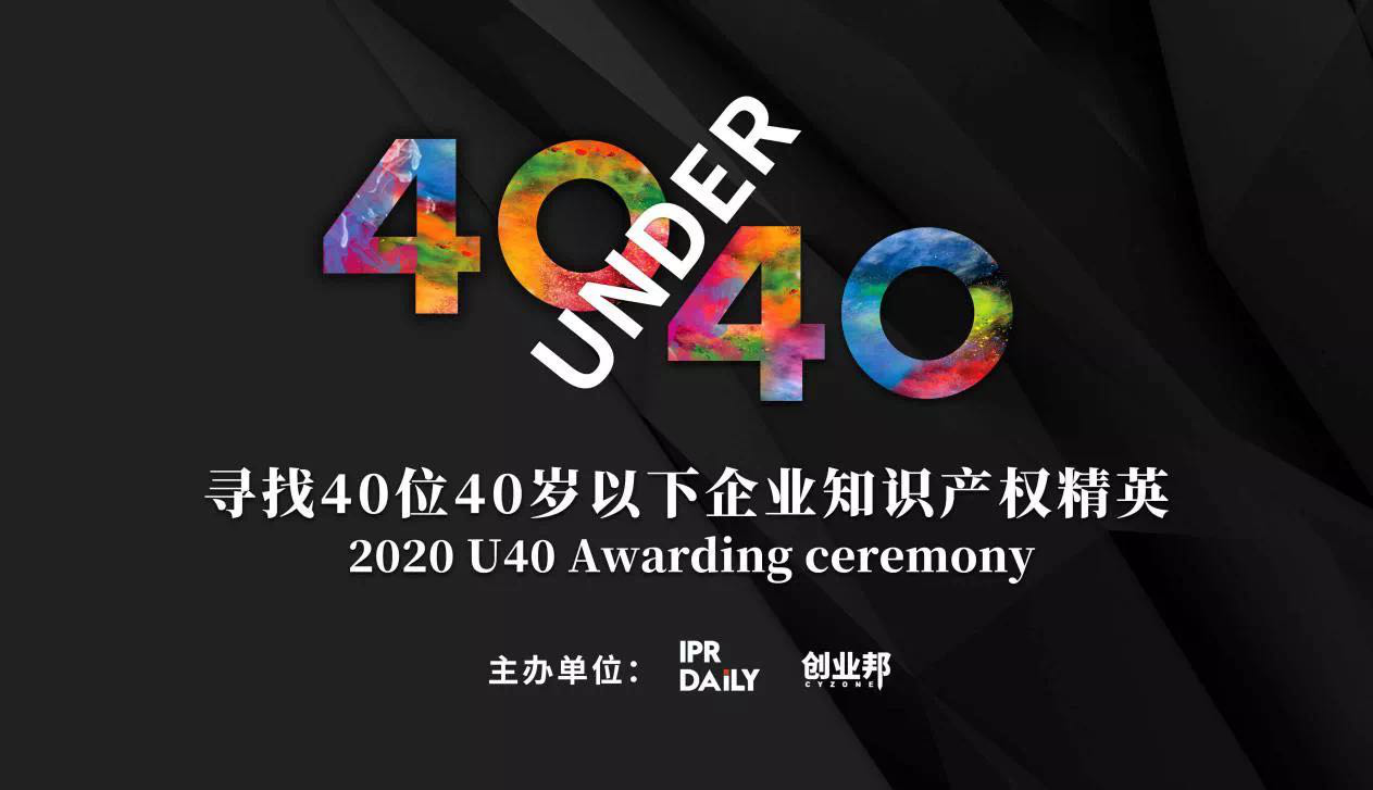 倒計時！2020年“40位40歲以下企業(yè)知識產(chǎn)權(quán)精英”活動報名即將截止