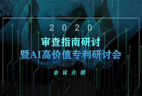 報名倒計時！2020審查指南研討暨AI高價值專利研討會