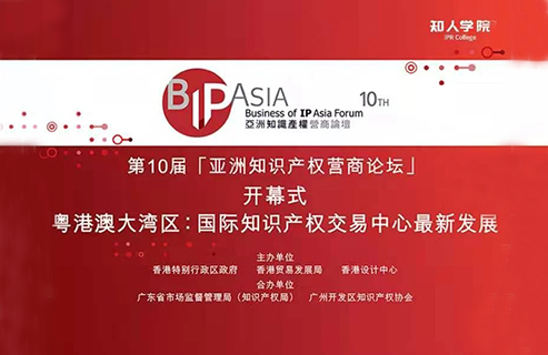 直播預告| BIP ASIA 亞洲知識產(chǎn)權營商論壇：粵港澳大灣區(qū)專題論壇暨論壇十年慶活動