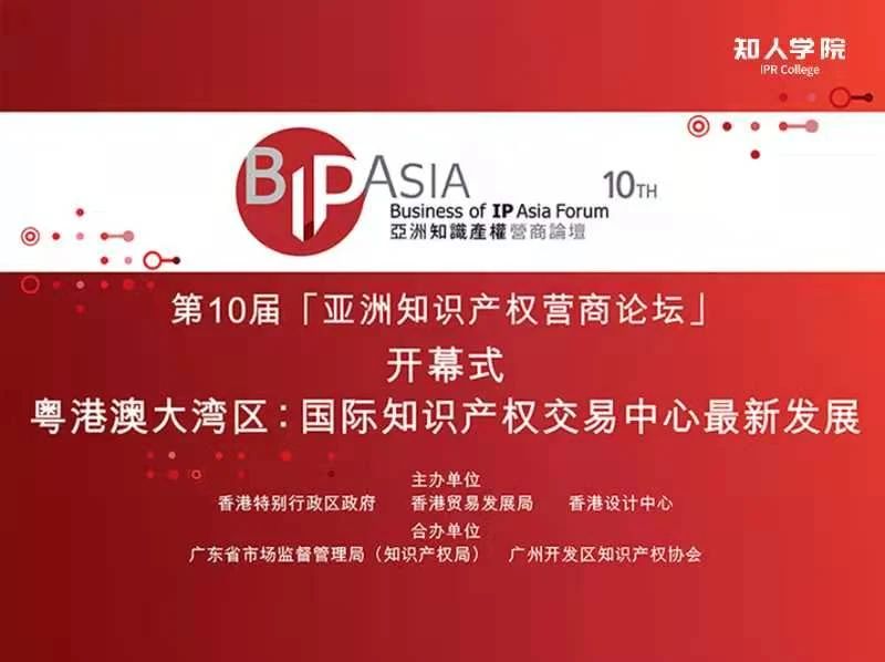 今天上午9:45直播 | BIP ASIA 亞洲知識(shí)產(chǎn)權(quán)營商論壇：粵港澳大灣區(qū)專題論壇暨論壇十年慶活動(dòng)