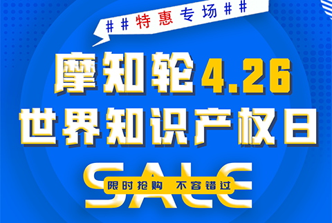 SALE | 摩知輪“世界知識(shí)產(chǎn)權(quán)日4.26特惠專場(chǎng)”！即將開搶！