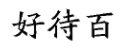 國(guó)知局：2020年度商標(biāo)異議、評(píng)審典型案例