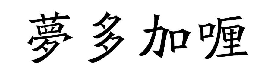 國(guó)知局：2020年度商標(biāo)異議、評(píng)審典型案例