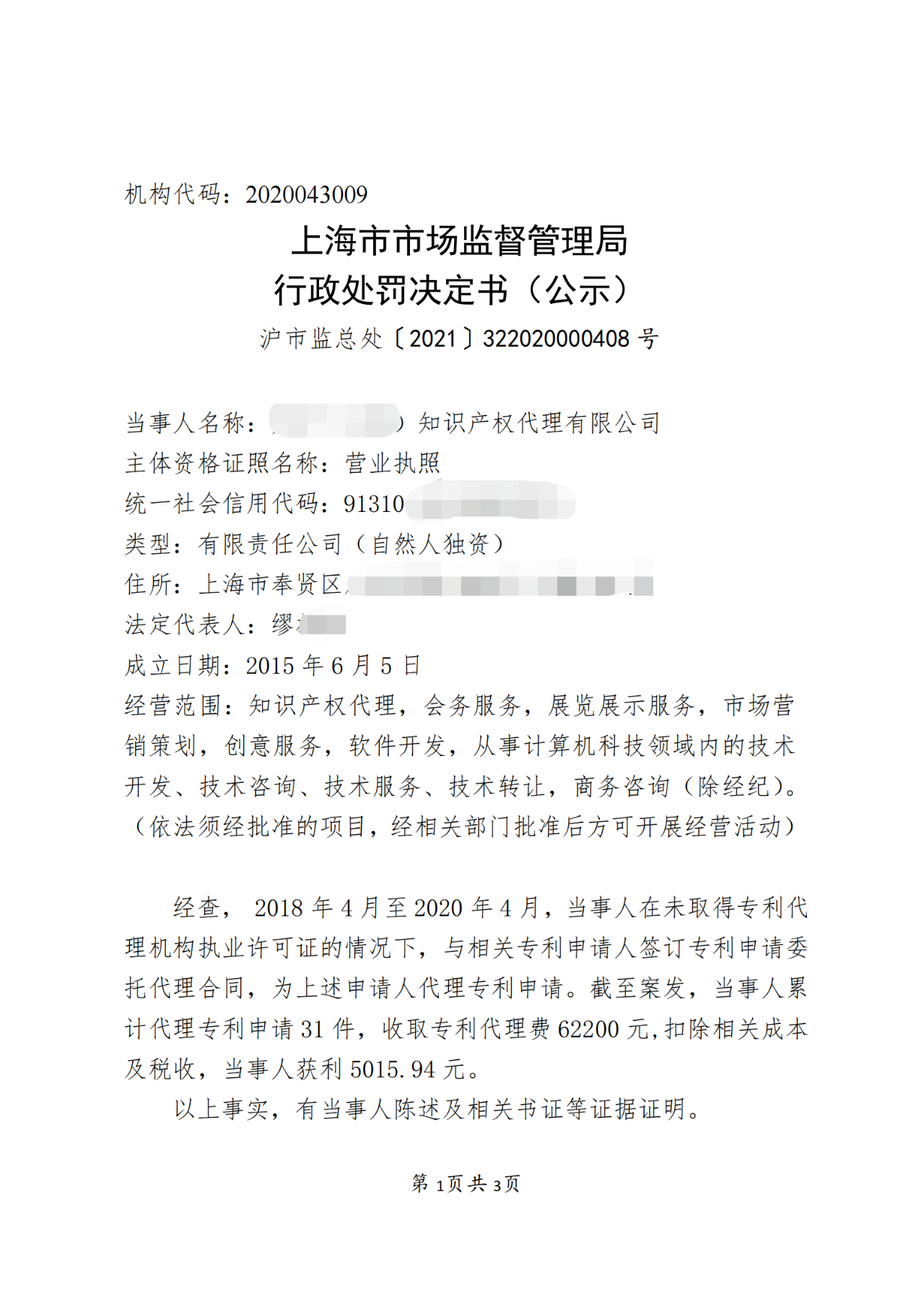 一機(jī)構(gòu)擅自開展專利代理業(yè)務(wù)被罰！累計(jì)代理專利申請31件，獲利5015.94元