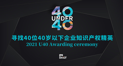 青年有為！2021年“40位40歲以下企業(yè)知識(shí)產(chǎn)權(quán)精英大型評(píng)選活動(dòng)”正式啟動(dòng)！