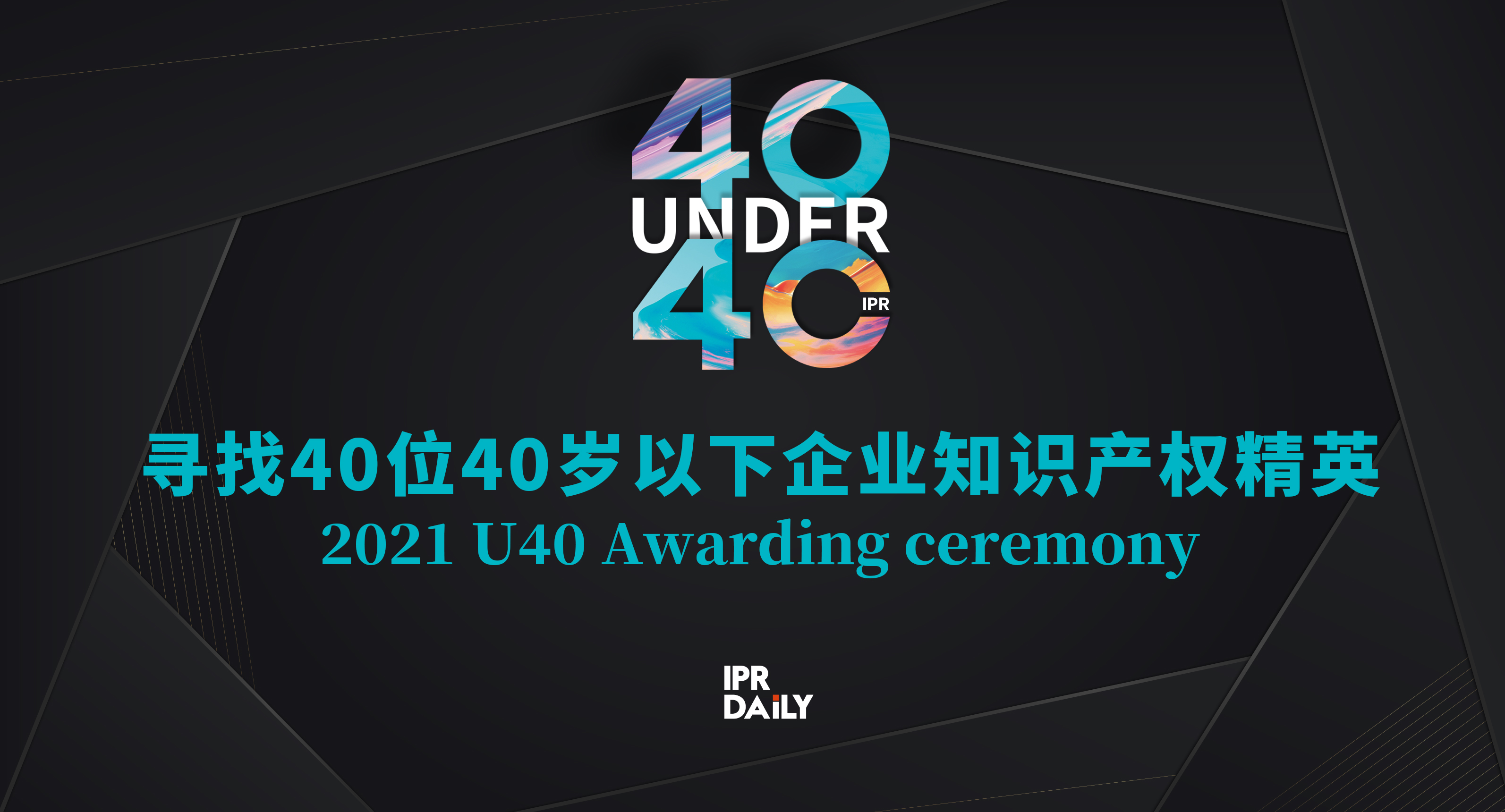 青年有為！2021年“40位40歲以下企業(yè)知識(shí)產(chǎn)權(quán)精英大型評(píng)選活動(dòng)”正式啟動(dòng)！