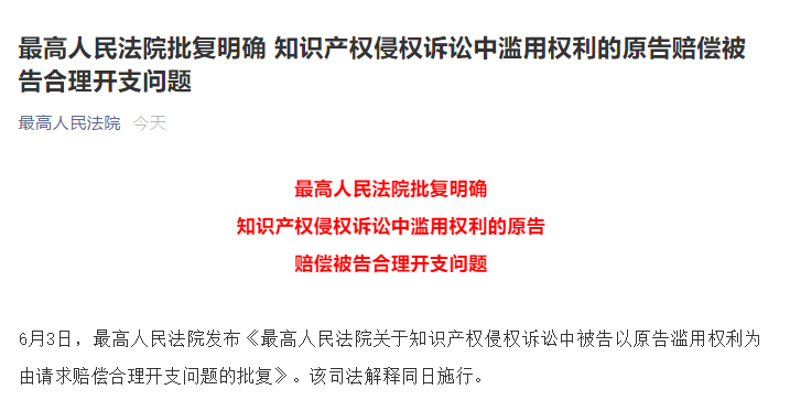 6月3日起實(shí)施！最高院批復(fù)明確知識(shí)產(chǎn)權(quán)侵權(quán)訴訟中濫用權(quán)利的原告賠償被告合理開(kāi)支問(wèn)題