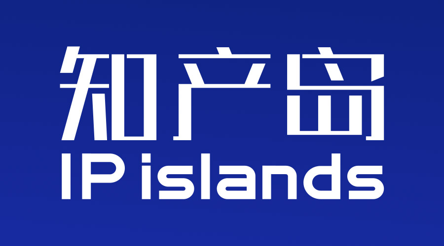 知產(chǎn)島：一站式企業(yè)商標管理平臺，助力企業(yè)商標管理信息化