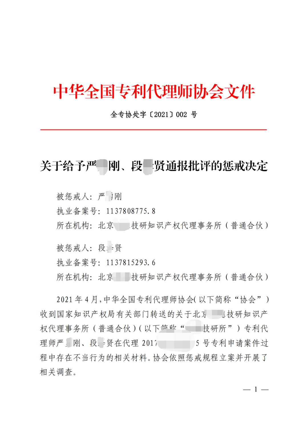 因辱罵審查員、貶低審查工作，兩專(zhuān)利代理師被通報(bào)懲戒！