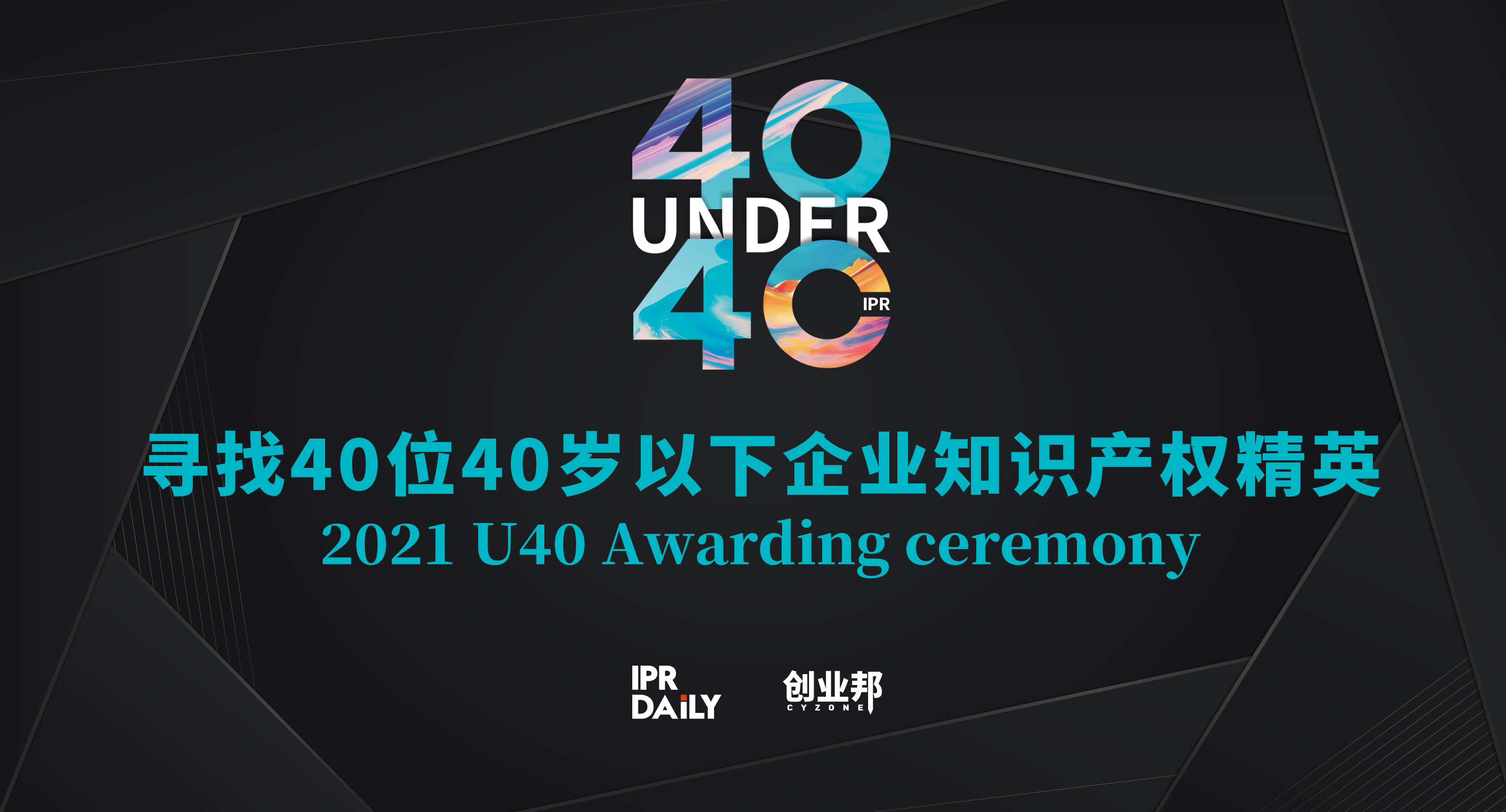 報(bào)名倒計(jì)時(shí)！尋找2021年“中國(guó)40位40歲以下企業(yè)知識(shí)產(chǎn)權(quán)產(chǎn)權(quán)精英”！