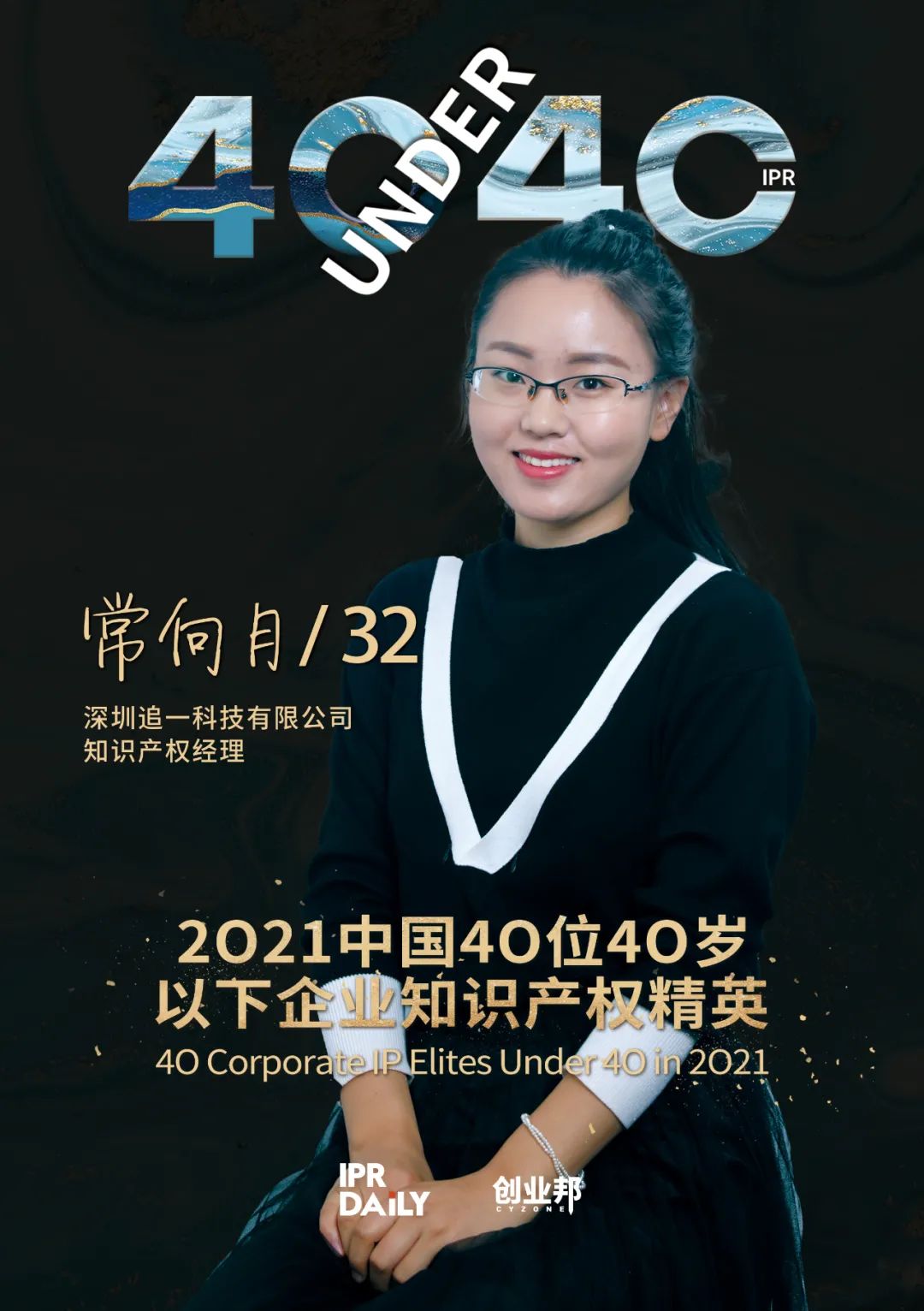 與光同行！2021年中國(guó)“40位40歲以下企業(yè)知識(shí)產(chǎn)權(quán)精英”榜單揭曉