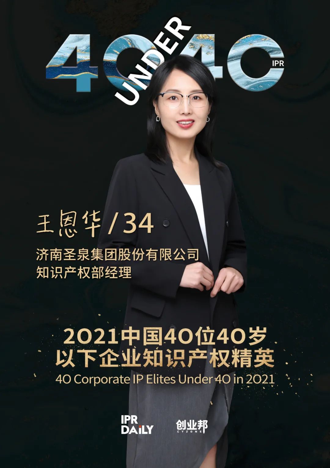 與光同行！2021年中國(guó)“40位40歲以下企業(yè)知識(shí)產(chǎn)權(quán)精英”榜單揭曉