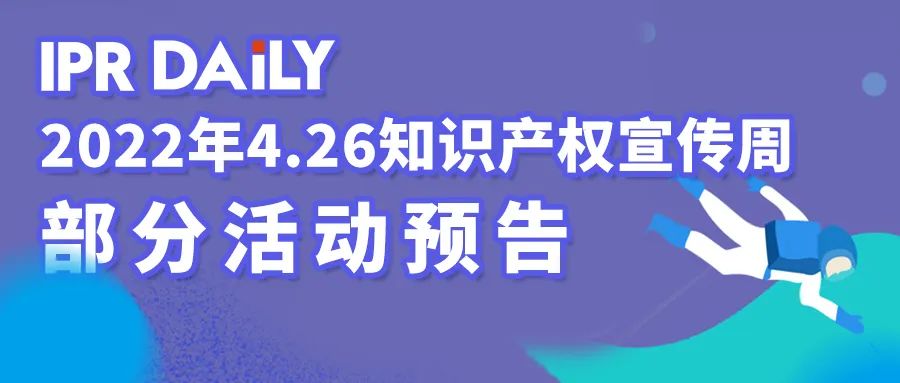 海淀法院發(fā)布知識(shí)產(chǎn)權(quán)審判白皮書（2022年度）及新類型網(wǎng)絡(luò)不正當(dāng)競(jìng)爭(zhēng)糾紛典型案例