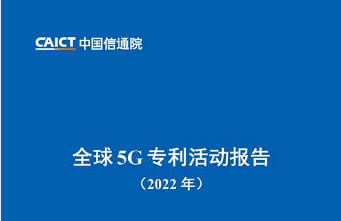 《全球5G專利活動報告（2022年）》全文發(fā)布！