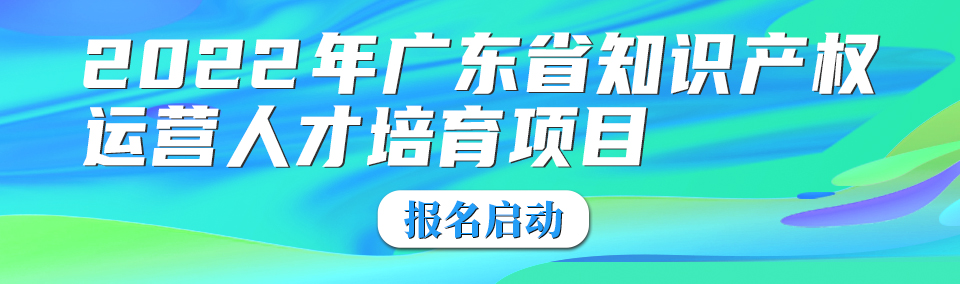 【培訓(xùn)通知】2022年廣東省知識(shí)產(chǎn)權(quán)代理人才培育項(xiàng)目線下實(shí)務(wù)培訓(xùn)班（茂名）