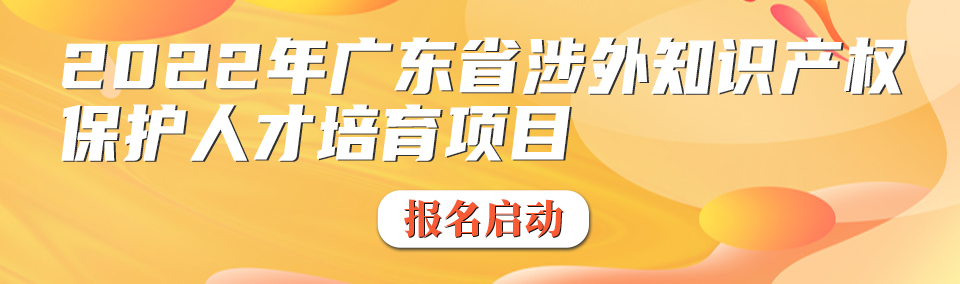 【培訓(xùn)通知】2022年廣東省知識(shí)產(chǎn)權(quán)代理人才培育項(xiàng)目線下實(shí)務(wù)培訓(xùn)班（茂名）