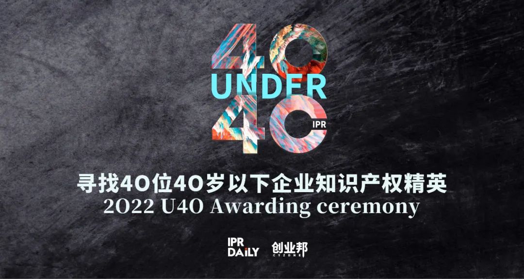 翹首以盼！尋找2022年“40位40歲以下企業(yè)知識產(chǎn)權(quán)精英”評選活動正式啟動