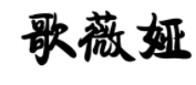 淺析商標(biāo)異議、無效案件中關(guān)于損害他人姓名權(quán)案件的審查審理