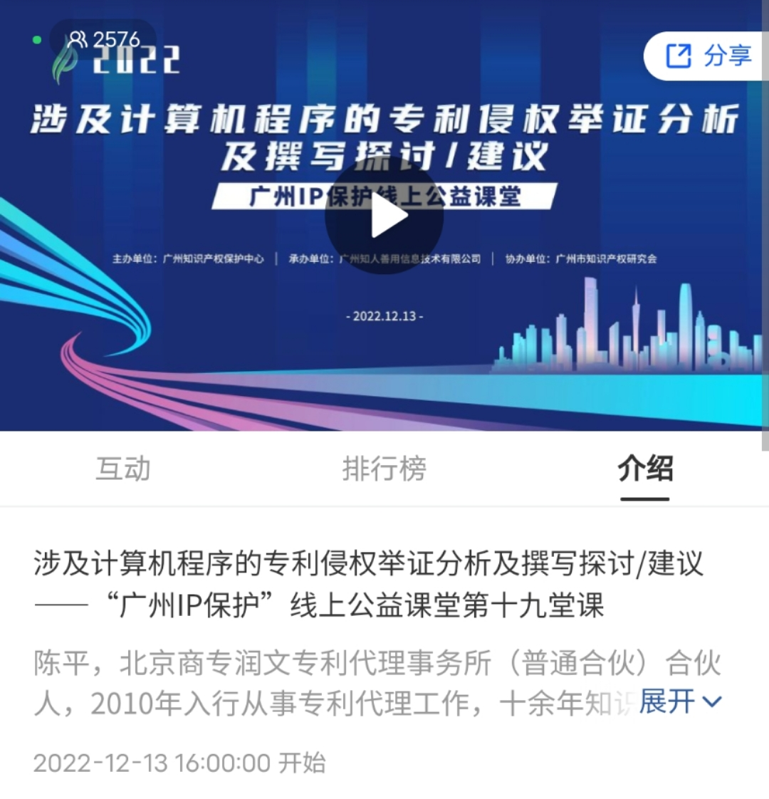 2022“廣州IP保護(hù)”線上公益課堂——涉及計(jì)算機(jī)程序的專利侵權(quán)舉證分析及撰寫探討/建議培訓(xùn)成功舉辦！