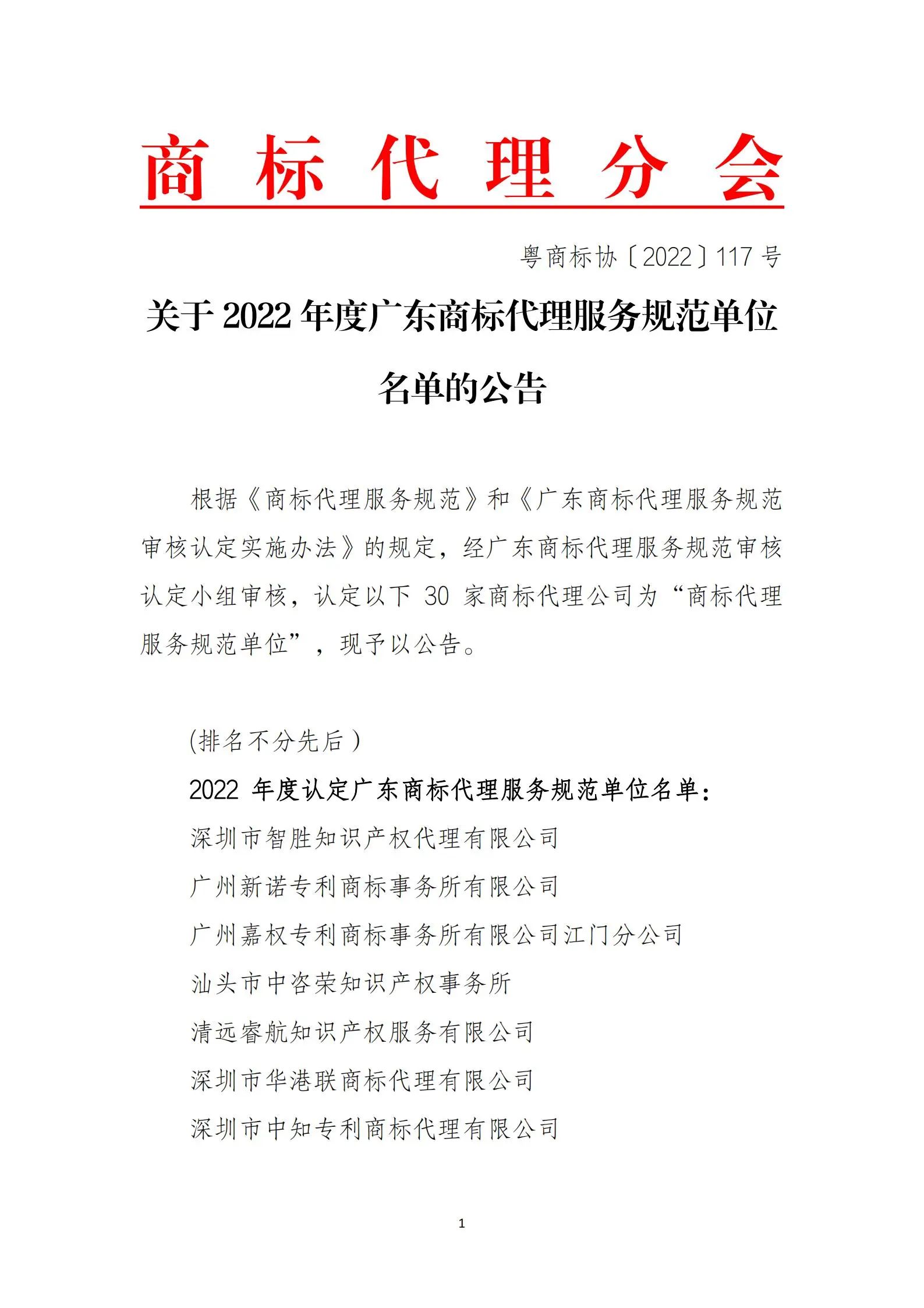 公告！這30家商標代理公司被認定為2022年度廣東商標代理服務規(guī)范單位