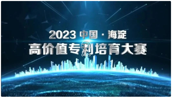 2023中國·海淀高價(jià)值專利培育大賽正式啟動(dòng)