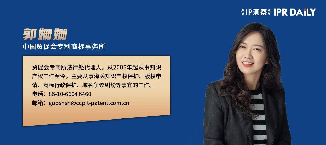 郭姍姍：墨西哥商標申請及保護簡介｜企業(yè)海外知識產權保護與布局（三十六）