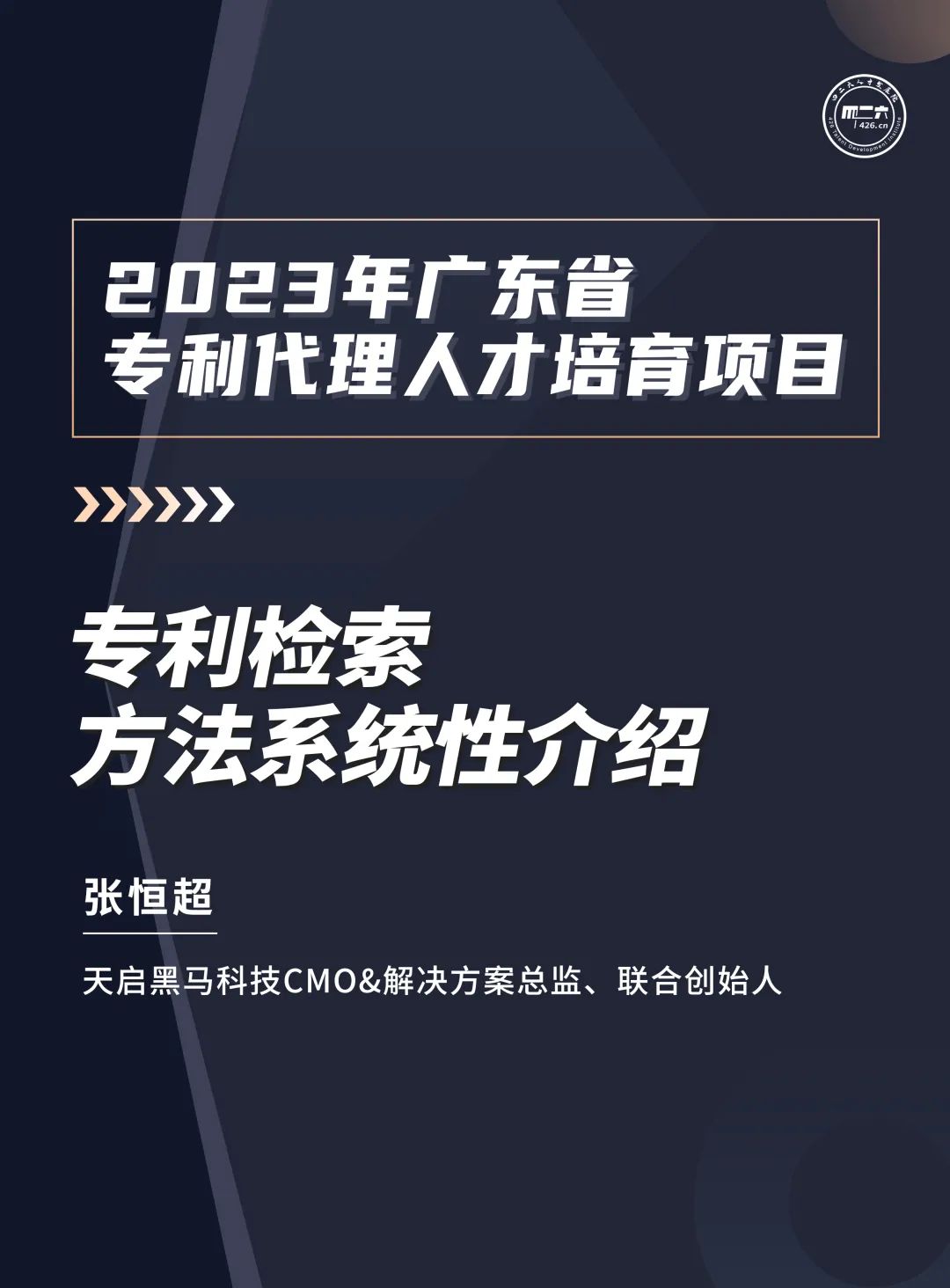 學(xué)習(xí)不停歇！2023年廣東省專利代理人才培育項(xiàng)目【線上課程】第十講正式上線！