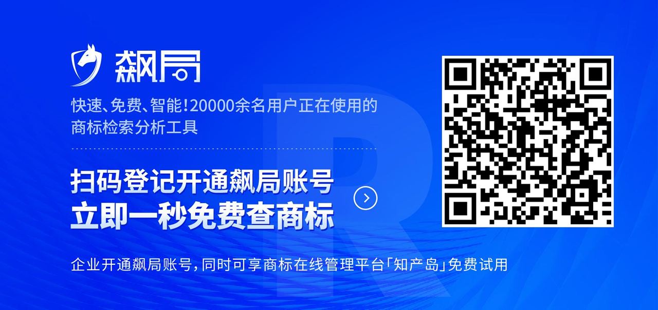 飆局 | 快速、免費、智能！20000余名用戶正在使用的商標(biāo)檢索分析工具