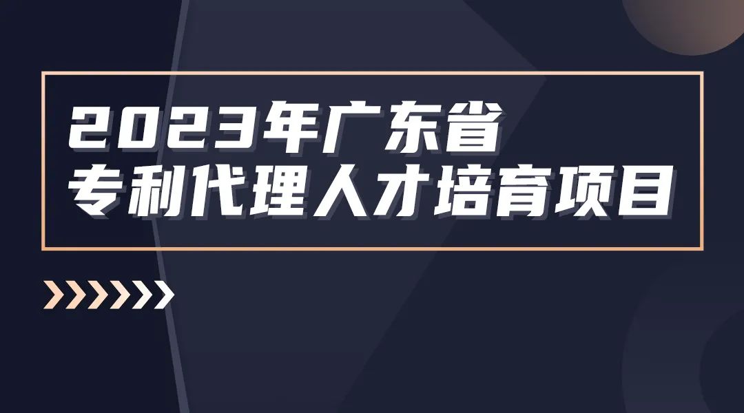 2023年度廣東省專利代理人才培育項(xiàng)目線下實(shí)務(wù)能力提升高質(zhì)量專利培育與服務(wù)專題培訓(xùn)班圓滿舉辦！