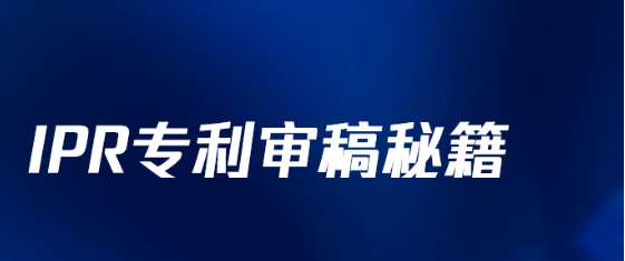 企業(yè)IPR專利審稿秘籍