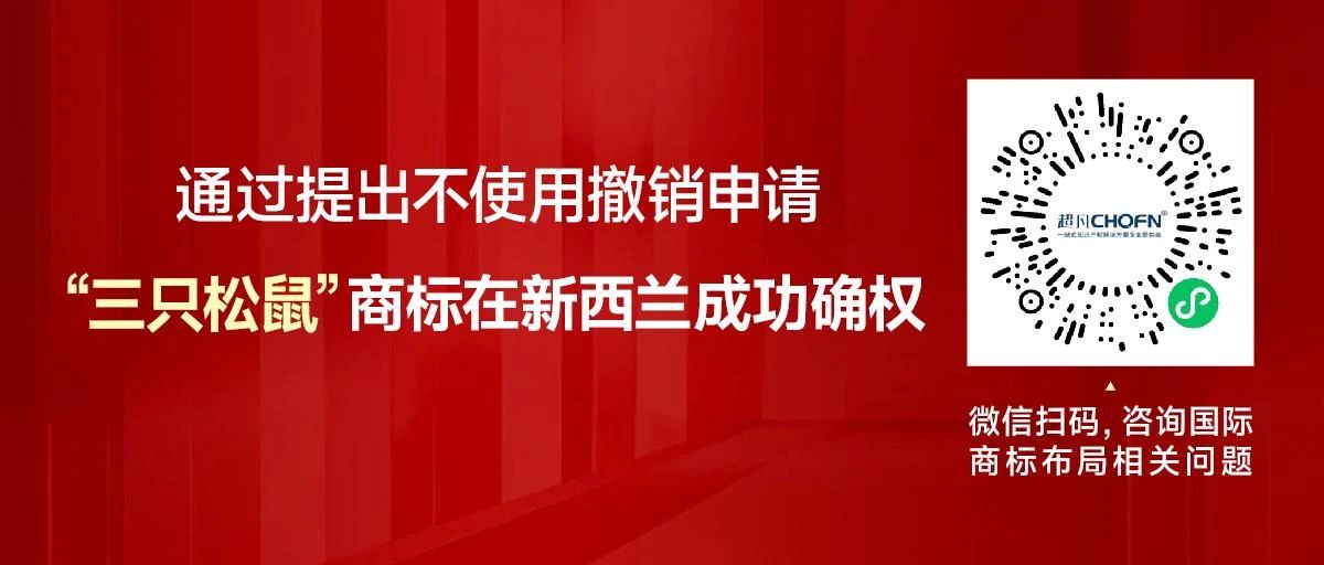 通過提出不使用撤銷申請，“三只松鼠”商標在新西蘭成功確權