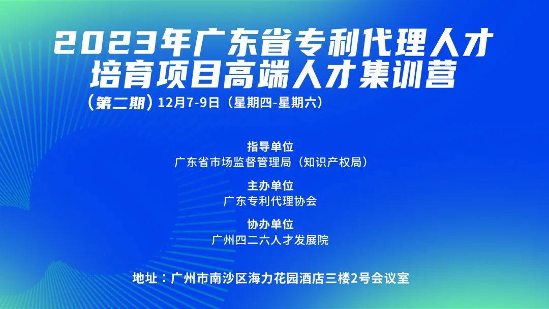 2023年廣東省專利代理人才培育項目高端人才集訓(xùn)營（二）成功舉辦！