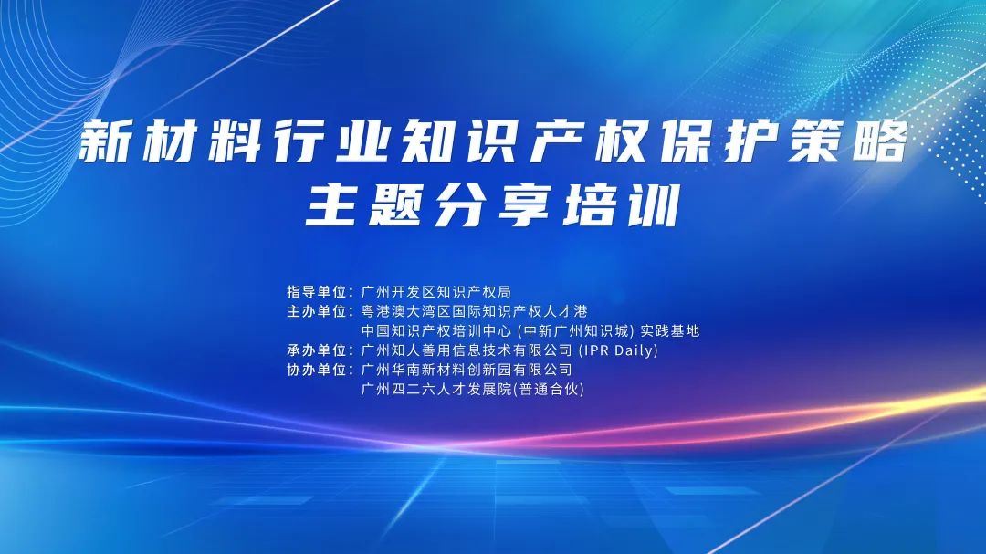 中知培實(shí)踐基地2024年首期培訓(xùn)《新材料行業(yè)知識(shí)產(chǎn)權(quán)保護(hù)策略主題分享》順利開(kāi)班！