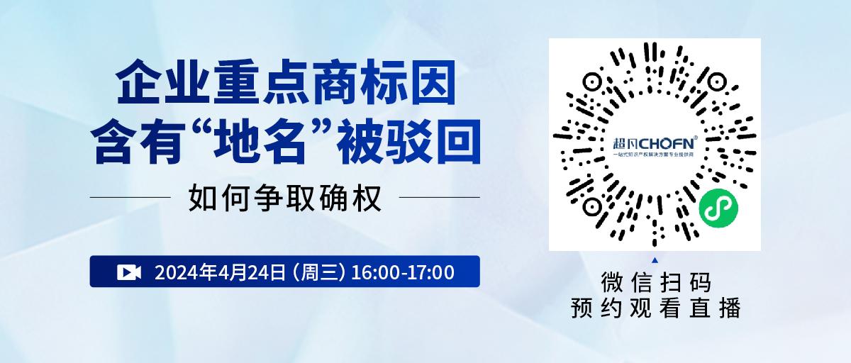 企業(yè)重點商標(biāo)因含有“地名”被駁回，如何爭取確權(quán)？