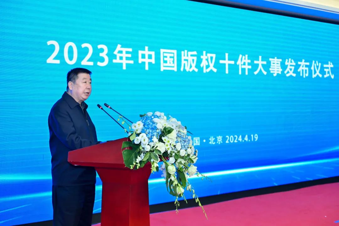 2023年中國版權十件大事發(fā)布