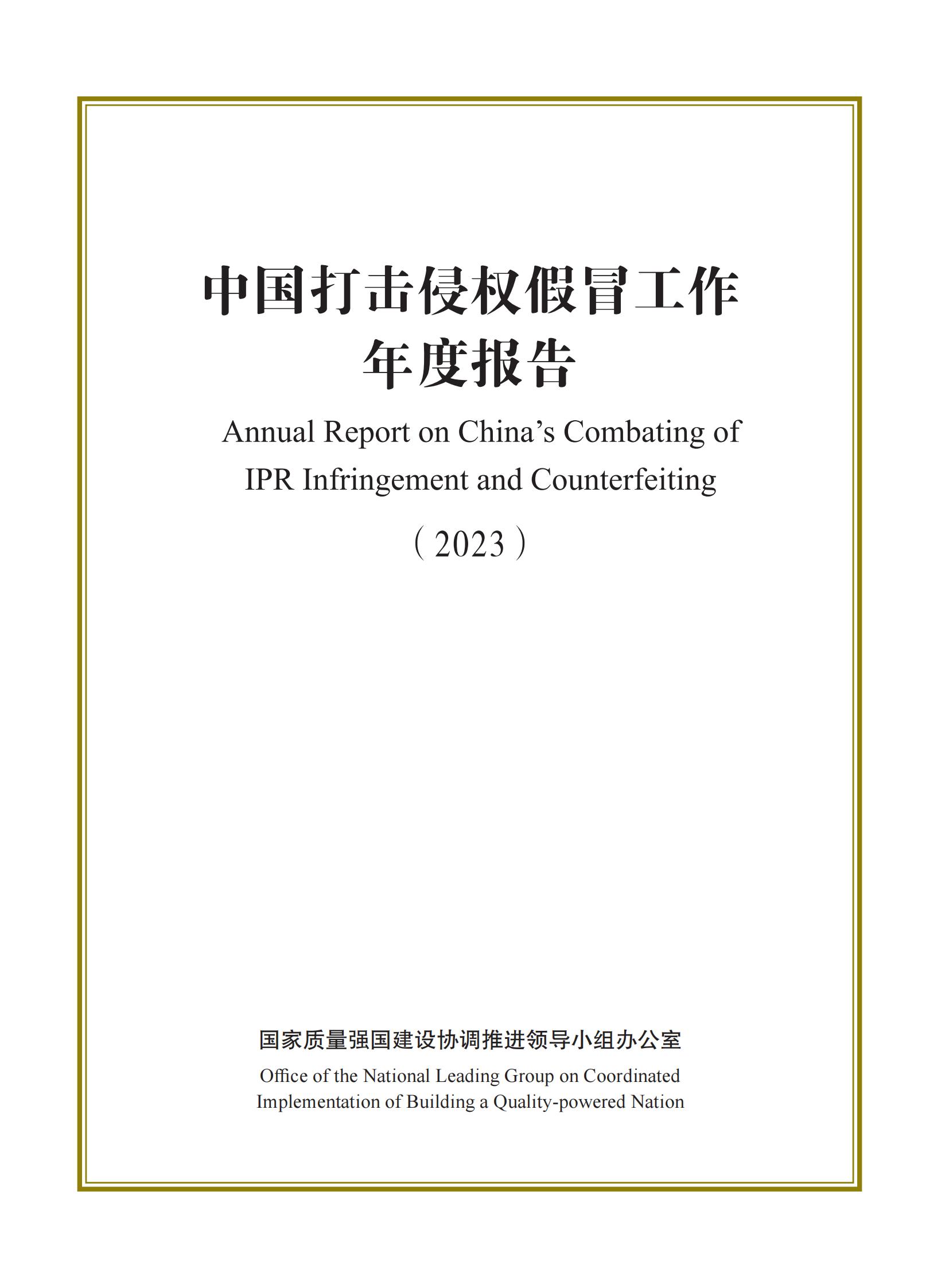 市場監(jiān)督總局：嚴(yán)厲打擊假冒知名品牌、惡意申請商標(biāo)注冊、違規(guī)代理等行為｜附《中國打擊侵權(quán)假冒工作年度報告（2023）》全文