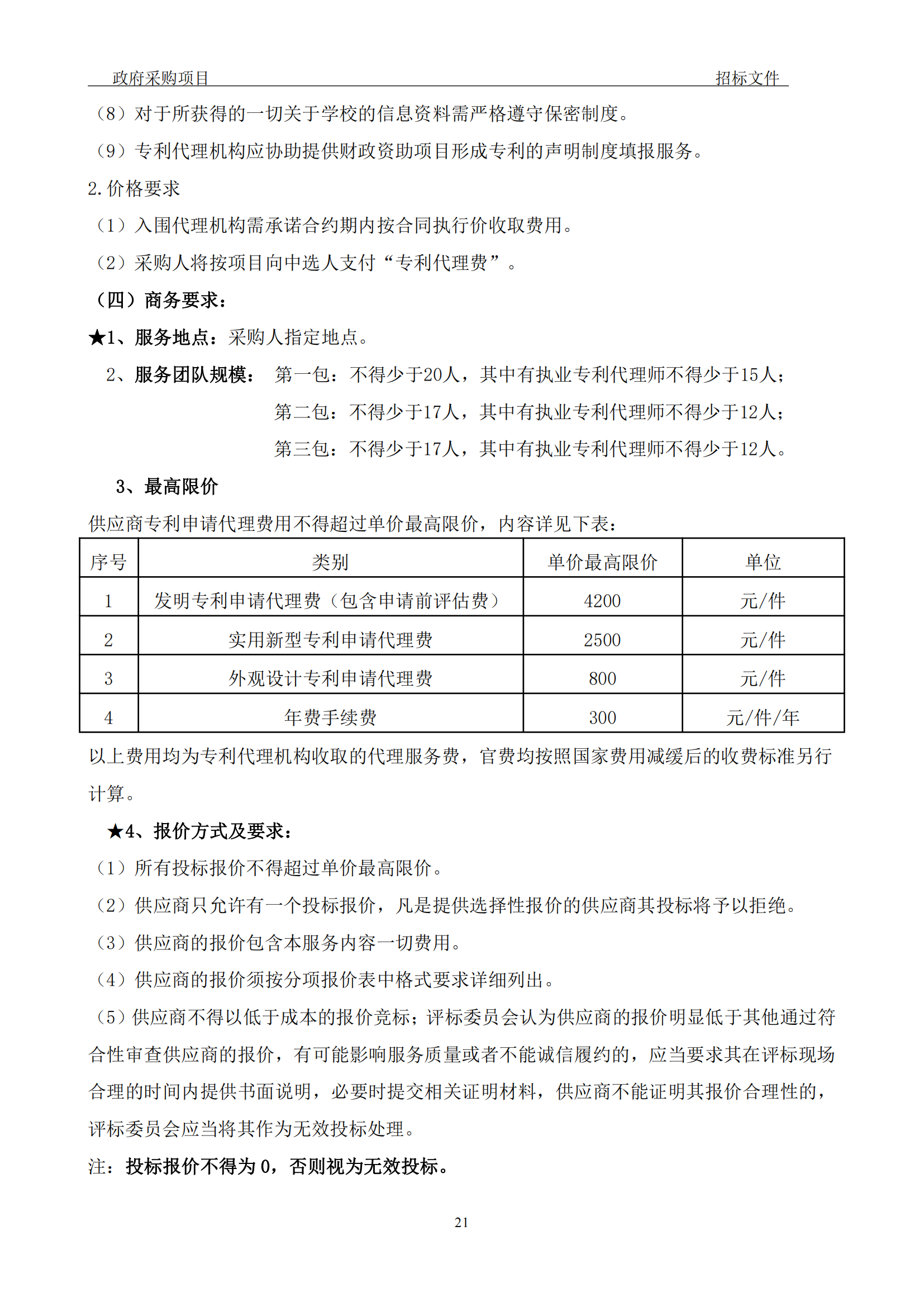 發(fā)明專利最高3900元，實用新型2100元，發(fā)明專利授權(quán)率不低于80%！3家代理機構(gòu)中標