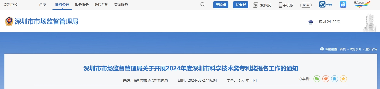 注意！深圳開展2024年度深圳市科學(xué)技術(shù)獎(jiǎng)專利獎(jiǎng)提名工作