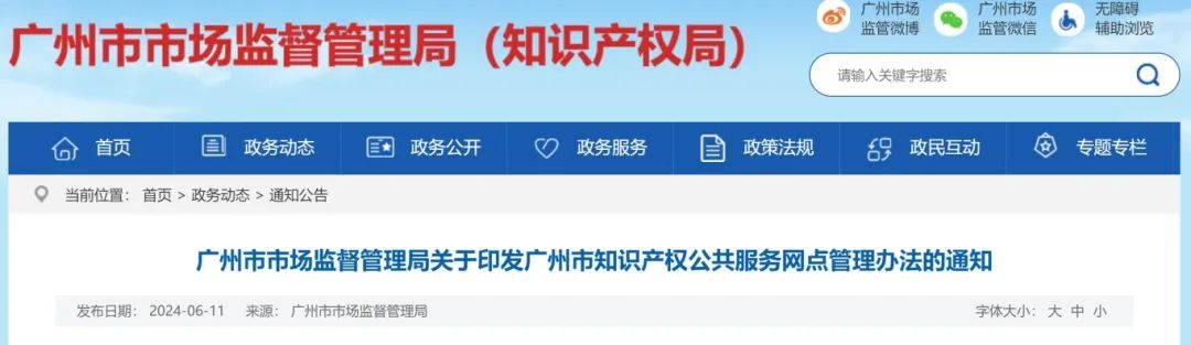 建議收藏！《廣州市知識(shí)產(chǎn)權(quán)公共服務(wù)網(wǎng)點(diǎn)管理辦法》印發(fā)