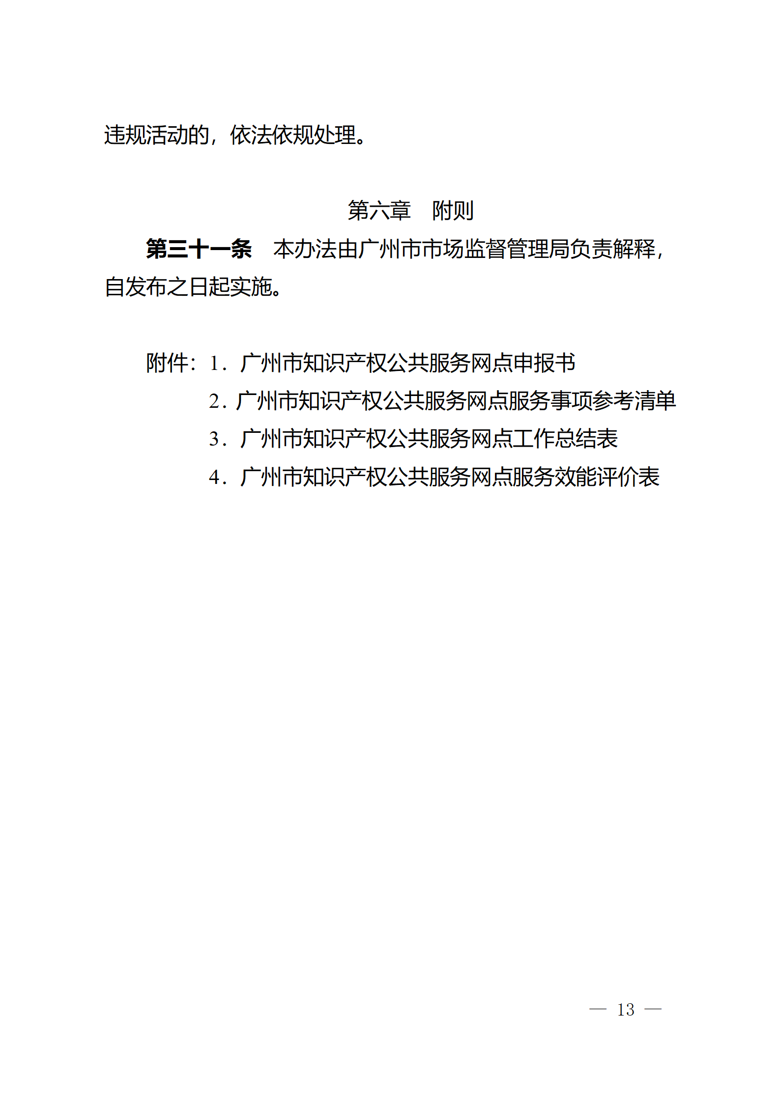 建議收藏！《廣州市知識(shí)產(chǎn)權(quán)公共服務(wù)網(wǎng)點(diǎn)管理辦法》印發(fā)