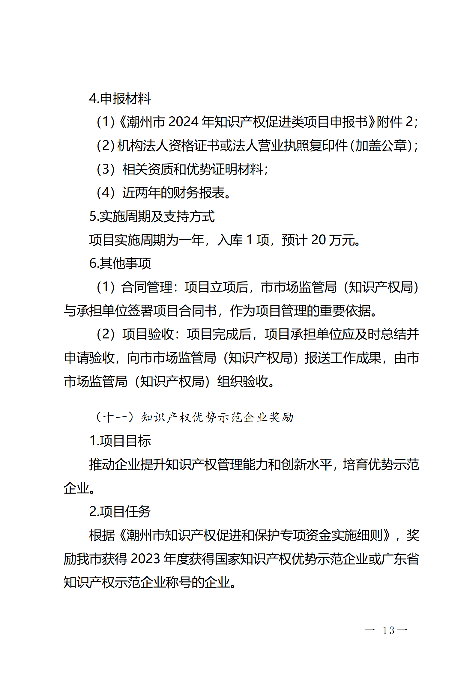 16個(gè)知識(shí)產(chǎn)權(quán)促進(jìn)類項(xiàng)目！潮州市2024年知識(shí)產(chǎn)權(quán)促進(jìn)類項(xiàng)目開始申報(bào)