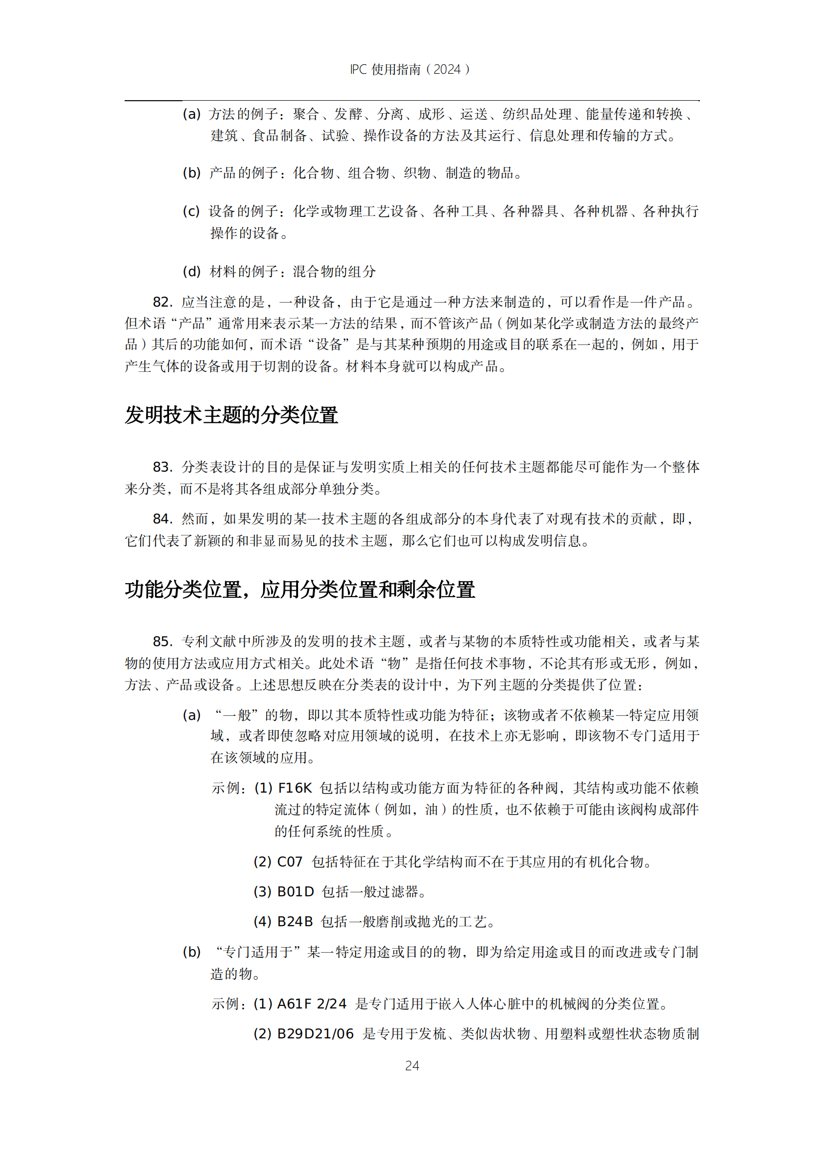 國知局：《國際專利分類使用指南（2024版）》全文發(fā)布！